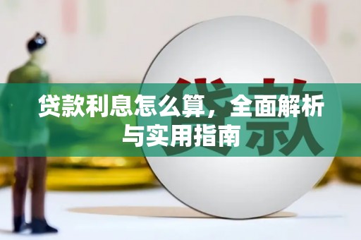 元谋贷款利息怎么算，全面解析与实用指南