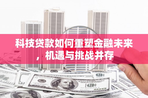 元谋科技贷款如何重塑金融未来，机遇与挑战并存