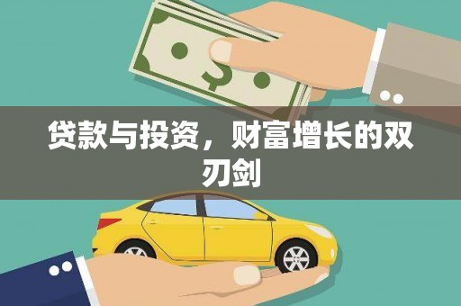 元谋贷款与投资，财富增长的双刃剑