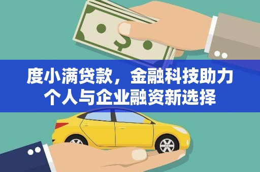 元谋度小满贷款，金融科技助力个人与企业融资新选择