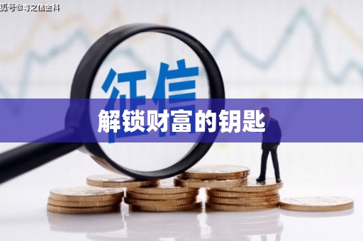 元谋解锁财富的钥匙