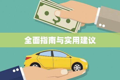 元谋全面指南与实用建议