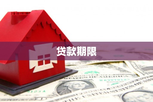 元谋贷款期限