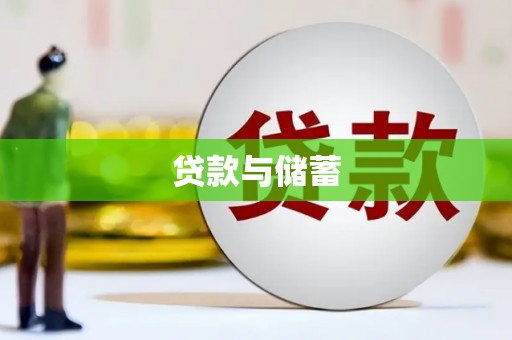 元谋贷款与储蓄