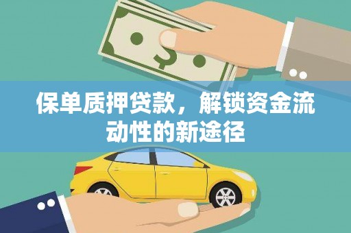元谋保单质押贷款，解锁资金流动性的新途径