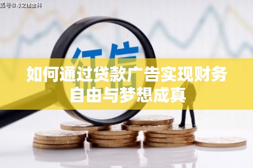 元谋如何通过贷款广告实现财务自由与梦想成真
