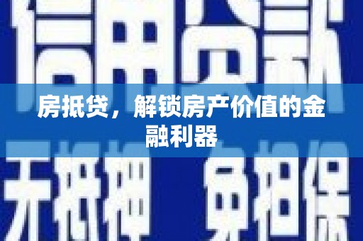 元谋房抵贷，解锁房产价值的金融利器