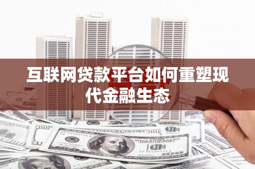 元谋互联网贷款平台如何重塑现代金融生态