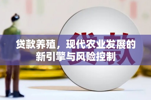 元谋贷款养殖，现代农业发展的新引擎与风险控制