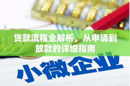 元谋贷款流程全解析，从申请到放款的详细指南