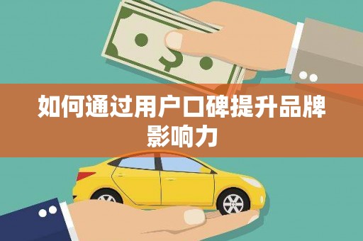 元谋如何通过用户口碑提升品牌影响力