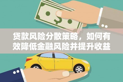 元谋贷款风险分散策略，如何有效降低金融风险并提升收益