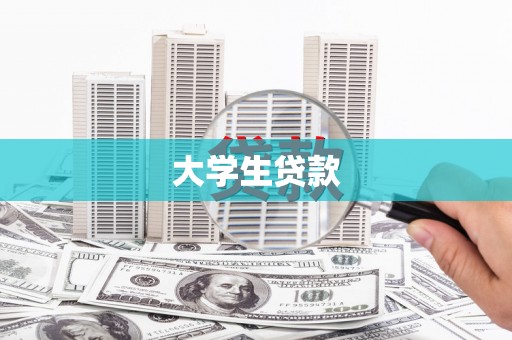 元谋大学生贷款