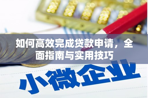 元谋如何高效完成贷款申请，全面指南与实用技巧