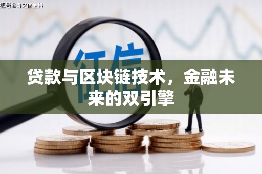 元谋贷款与区块链技术，金融未来的双引擎