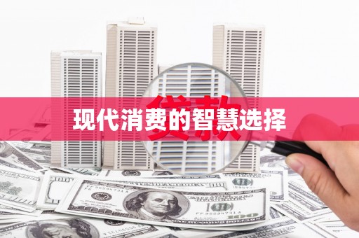 元谋现代消费的智慧选择