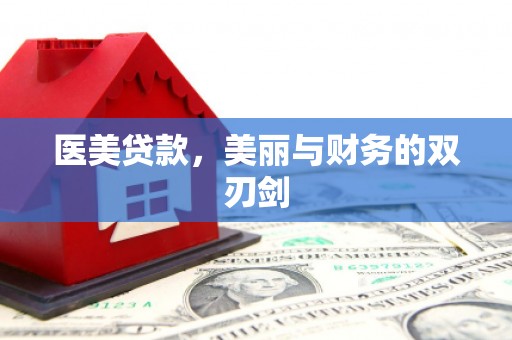 元谋医美贷款，美丽与财务的双刃剑