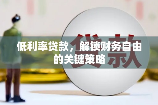 元谋低利率贷款，解锁财务自由的关键策略