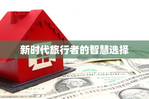元谋新时代旅行者的智慧选择