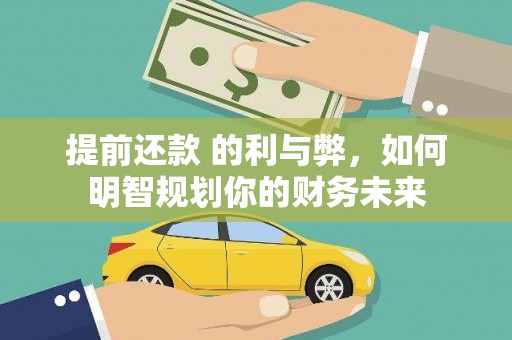元谋提前还款 的利与弊，如何明智规划你的财务未来