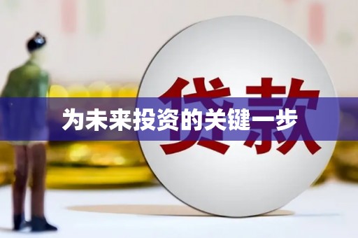 元谋为未来投资的关键一步