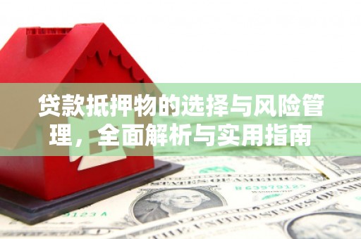 元谋贷款抵押物的选择与风险管理，全面解析与实用指南