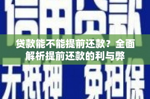 元谋贷款能不能提前还款？全面解析提前还款的利与弊