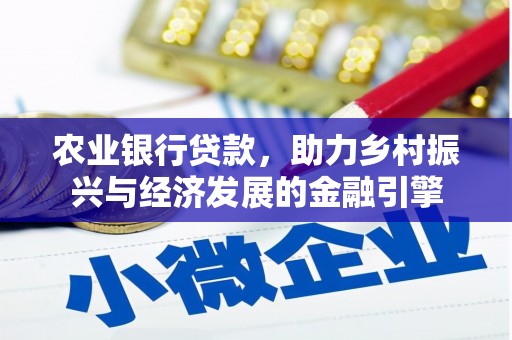 元谋农业银行贷款，助力乡村振兴与经济发展的金融引擎