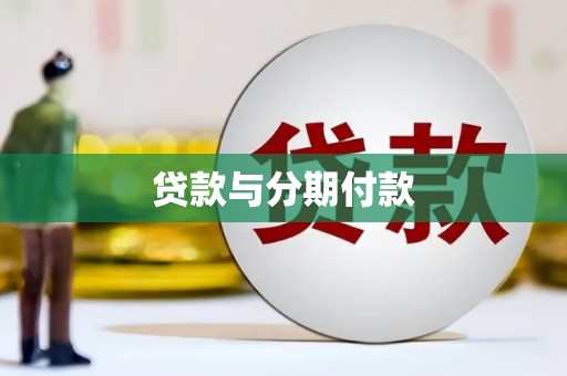 元谋贷款与分期付款