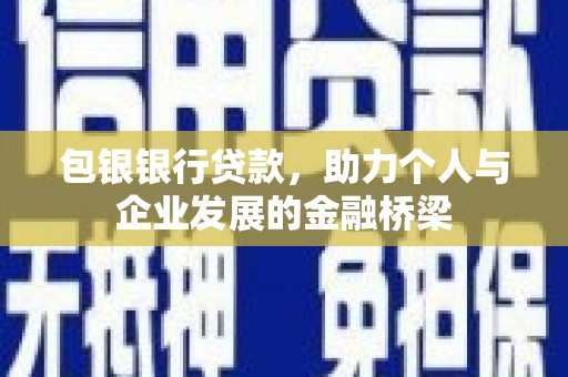 元谋包银银行贷款，助力个人与企业发展的金融桥梁