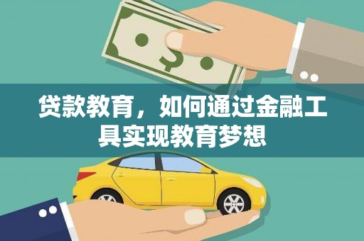 元谋贷款教育，如何通过金融工具实现教育梦想