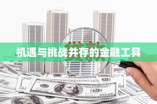 元谋机遇与挑战并存的金融工具