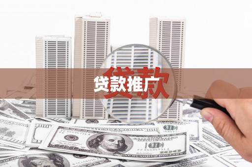 元谋贷款推广
