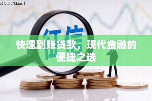 元谋快速到账贷款，现代金融的便捷之选