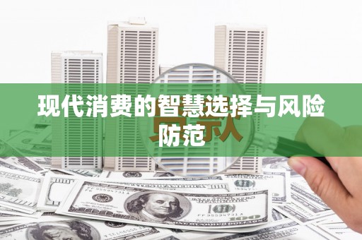 元谋现代消费的智慧选择与风险防范