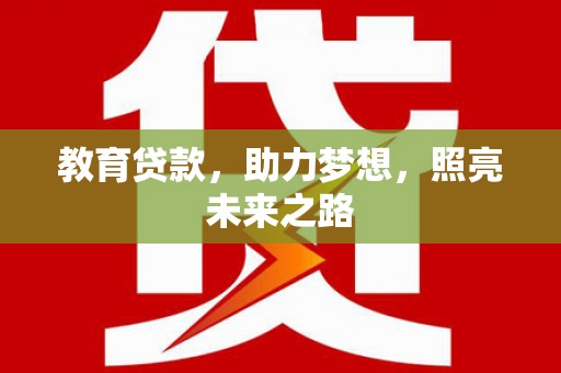 元谋教育贷款，助力梦想，照亮未来之路