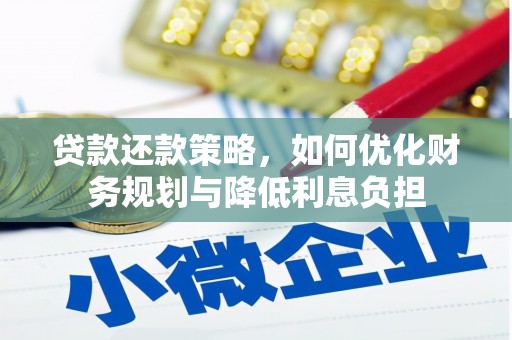 元谋贷款还款策略，如何优化财务规划与降低利息负担