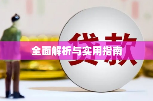 元谋全面解析与实用指南