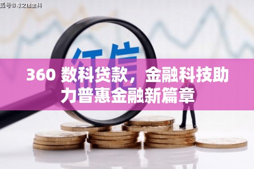 元谋360 数科贷款，金融科技助力普惠金融新篇章