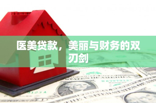 元谋医美贷款，美丽与财务的双刃剑