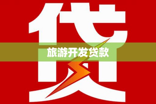 元谋旅游开发贷款