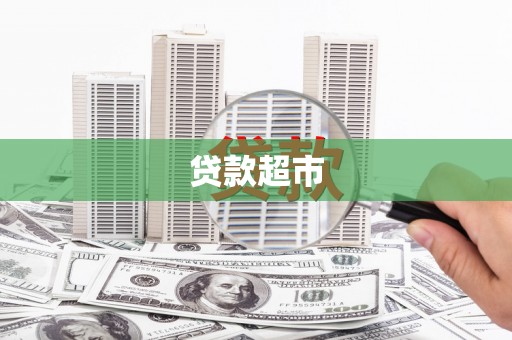 元谋贷款超市
