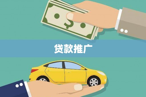 元谋贷款推广
