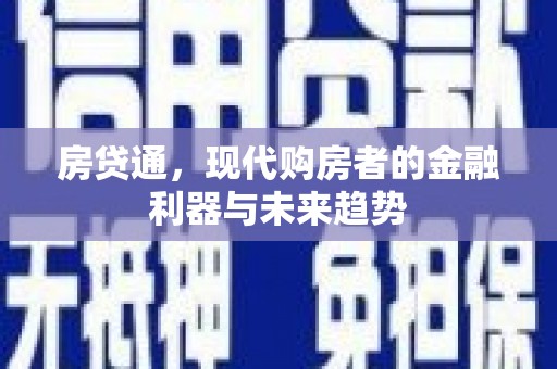 元谋房贷通，现代购房者的金融利器与未来趋势