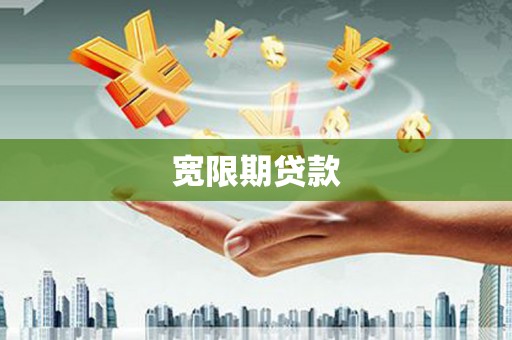 元谋宽限期贷款