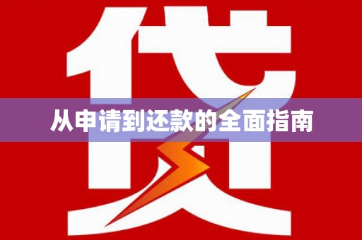 元谋从申请到还款的全面指南