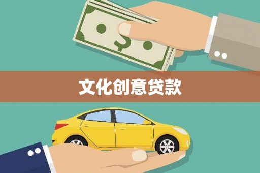 元谋文化创意贷款