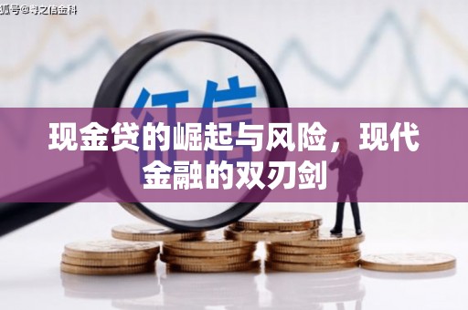 元谋现金贷的崛起与风险，现代金融的双刃剑