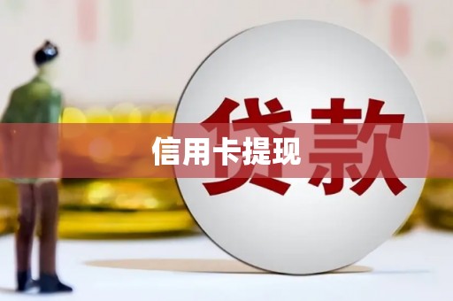 元谋信用卡提现