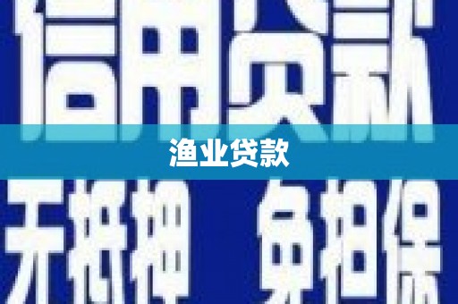 元谋渔业贷款